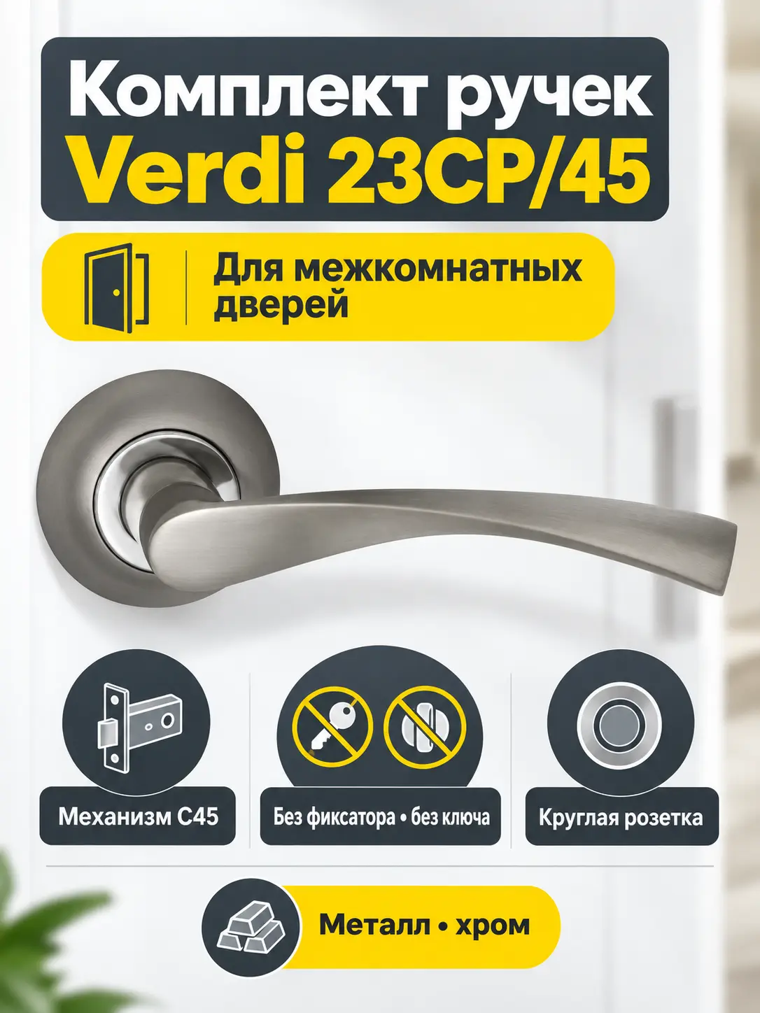 Комплект ручек Verdi 23СР 45 (хром механизм С45)