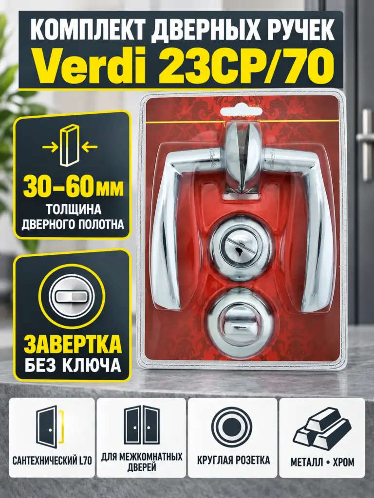 Комплект ручек Verdi 23СР 70 (хром механизм L70+завертка)