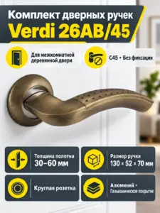 Комплект ручек Verdi 26АВ 45 (бронза механизм С45)