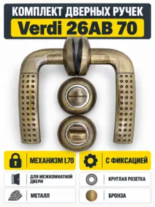 Комплект ручек Verdi 26АВ 70 (бронза механизм L70+завертка)