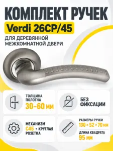 Комплект ручек Verdi 26СР 45 (хром механизм С45)