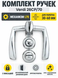 Комплект ручек Verdi 26СР 70 (хром механизм L70+завертка)