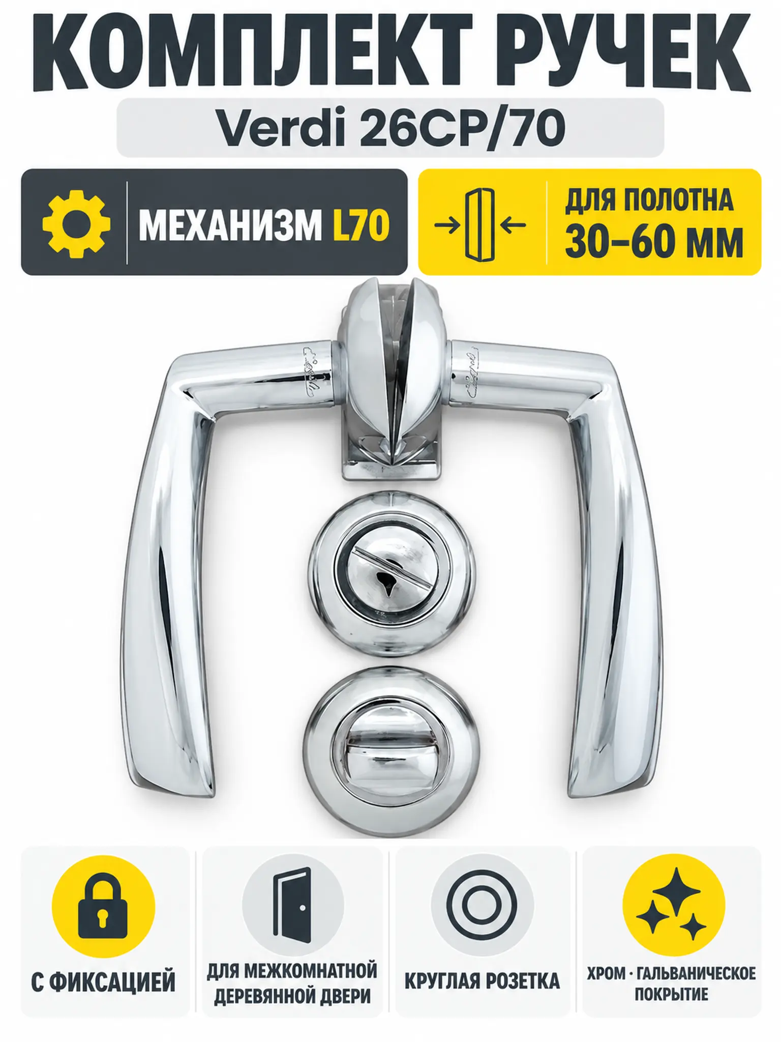 Комплект ручек Verdi 26СР 70 (хром механизм L70+завертка)