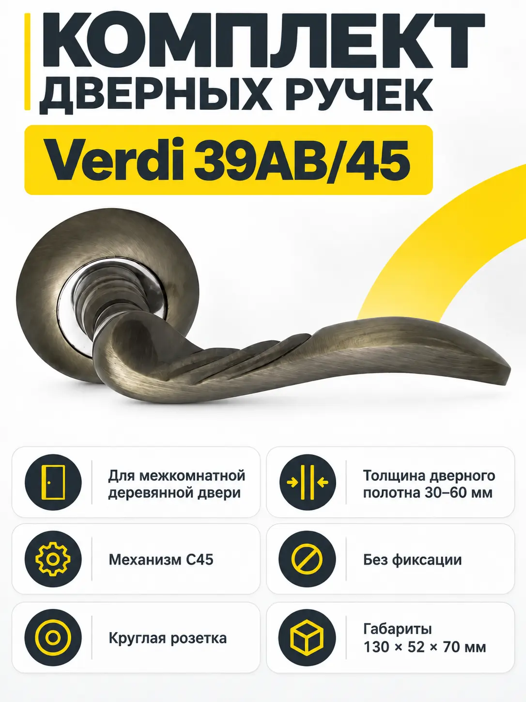 Комплект ручек Verdi 39АВ 45 (бронза механизм С45)