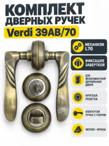 Комплект ручек Verdi 39АВ 70 (бронза механизм L70+завертка)