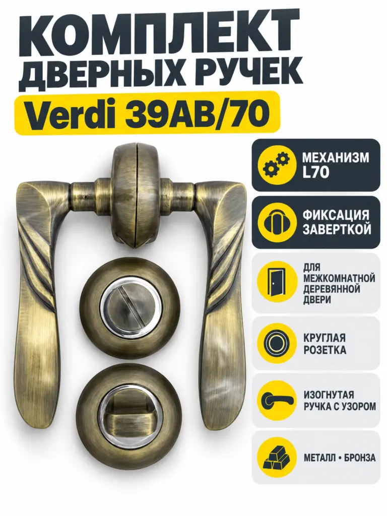 Комплект ручек Verdi 39АВ 70 (бронза механизм L70+завертка)