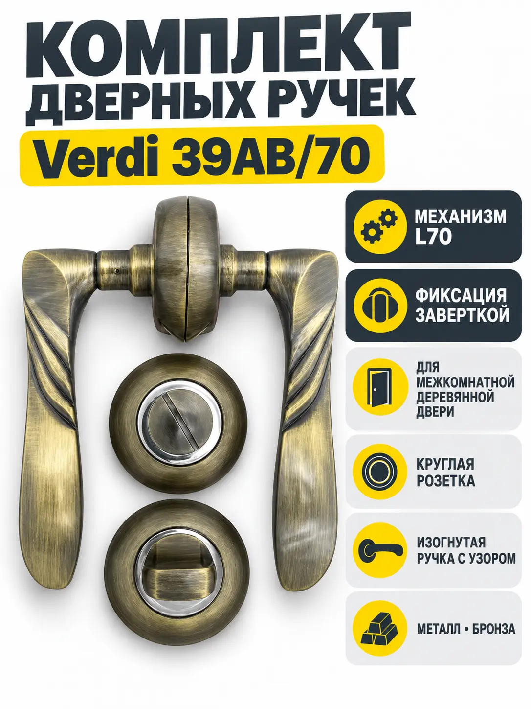 Комплект ручек Verdi 39АВ 70 (бронза механизм L70+завертка)