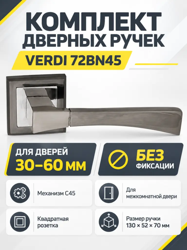 Комплект ручек Verdi 72BN 45 ( графит механизм С45)