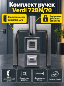 Комплект ручек Verdi 72BN 70 ( графит механизм L70+завертка)
