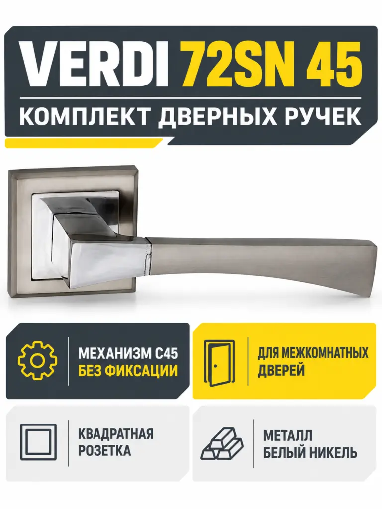 Комплект ручек Verdi 72SN 45 (белый никель механизм С45)