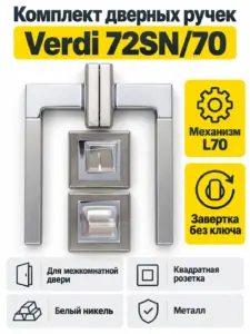 Комплект ручек Verdi 72SN 70 (белый никель механизм L70+завертка)