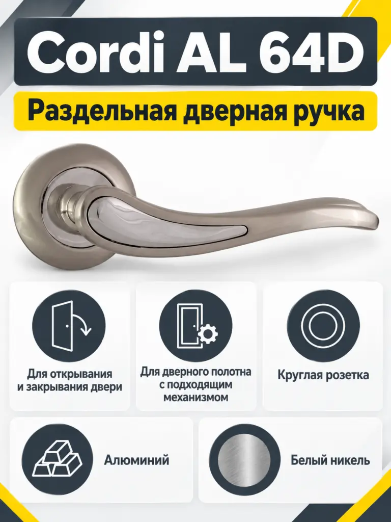 AL 64D ручка дверная Cordi белый никель