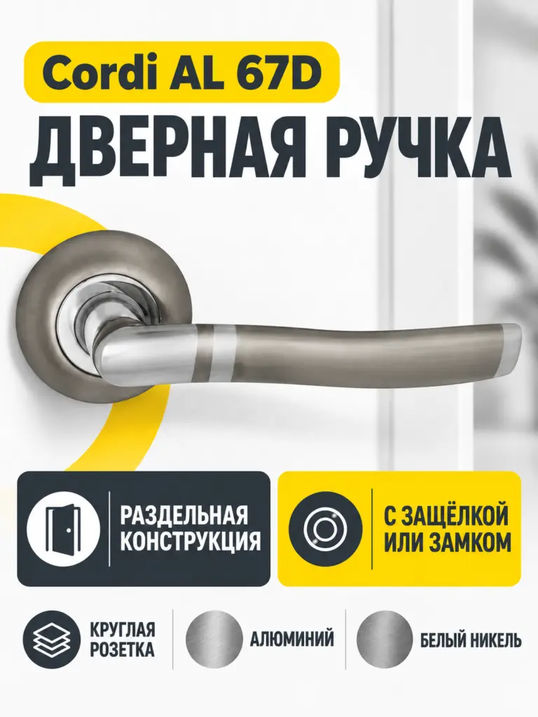 AL 67D ручка дверная Cordi белый никель