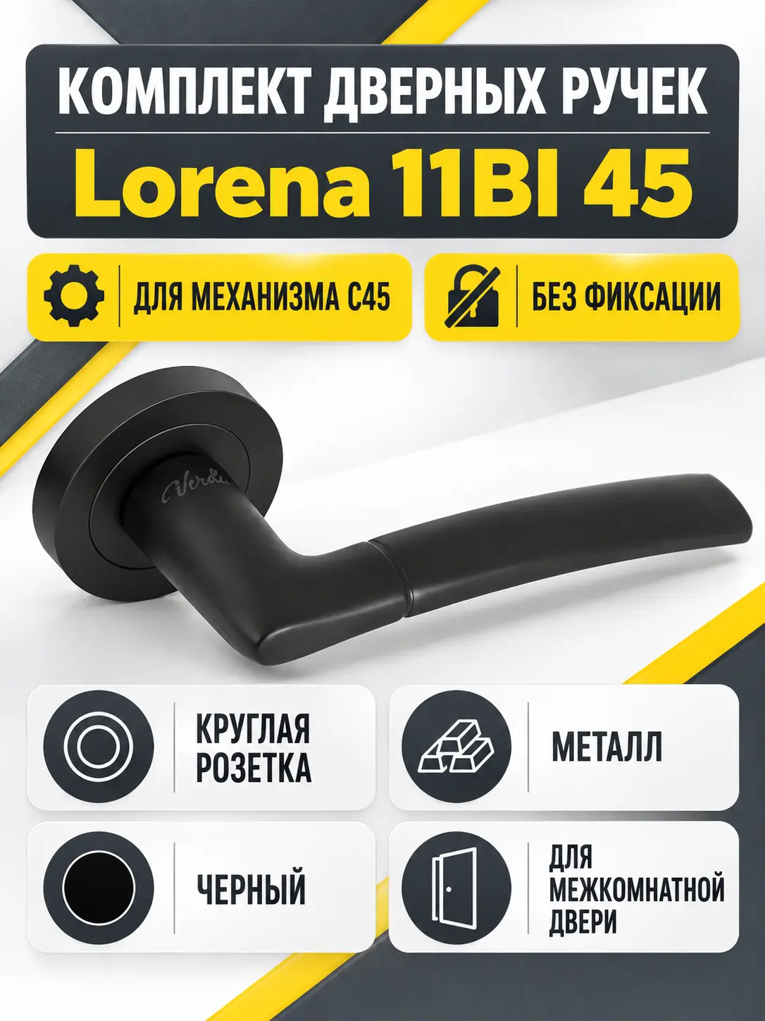 Комплект ручек Lorena 11BI 45 (черный механизм С45)