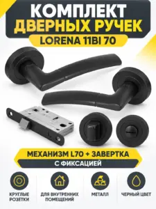 Комплект ручек Lorena 11BI 70 (черный механизм L70+завертка)
