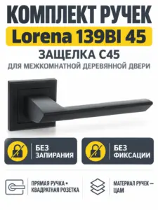 Комплект ручек Lorena 139BI 45 (черный механизм С45)