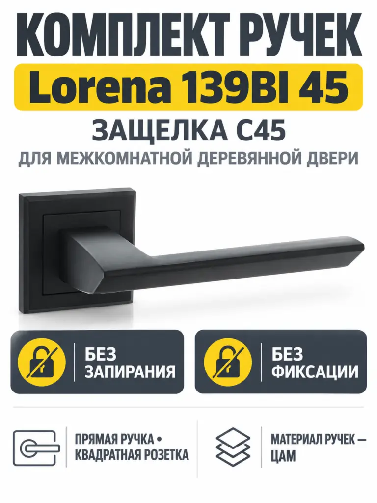 Комплект ручек Lorena 139BI 45 (черный механизм С45)