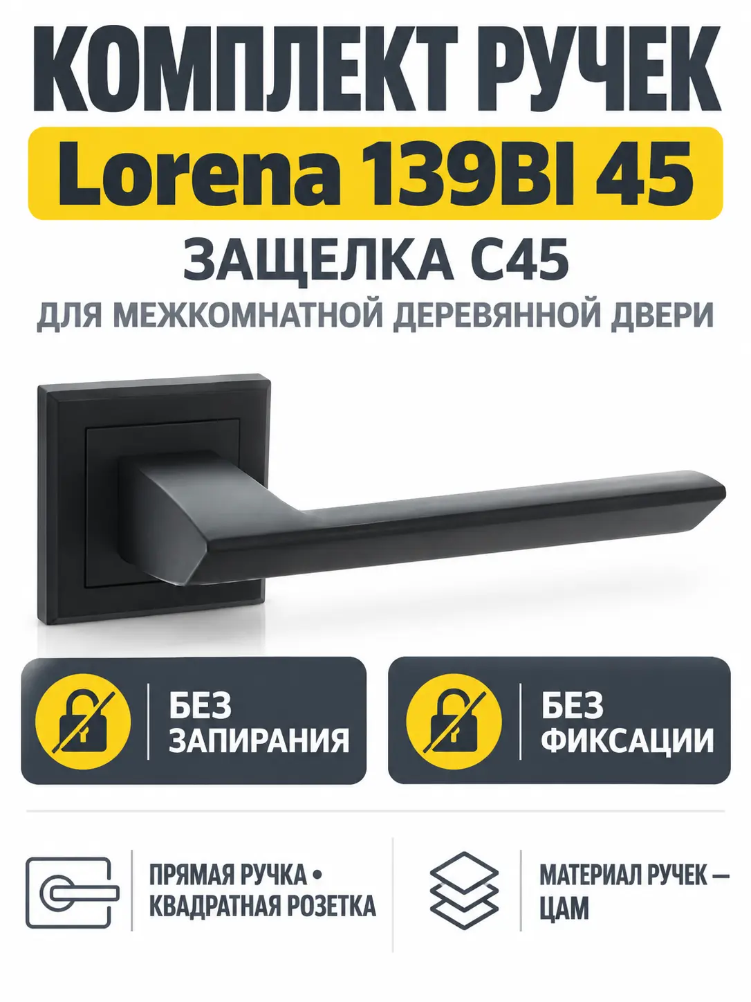 Комплект ручек Lorena 139BI 45 (черный механизм С45)