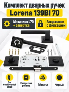 Комплект ручек Lorena 139BI 70 (черный механизм L70+завертка)