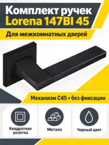 Комплект ручек Lorena 147BI 45 (черный механизм С45)