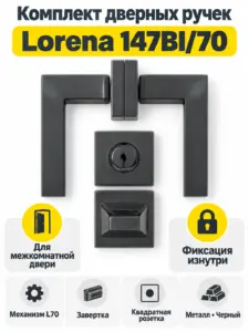 Комплект ручек Lorena 147BI 70 (черный механизм L70+завертка)