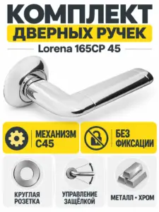 Комплект ручек Lorena 165CP 45 (хром механизм С45)