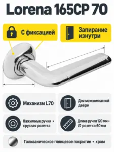 Комплект ручек Lorena 165CP 70 (хром механизм L70+завертка)
