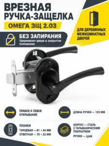 Защелка врезная Омега ЗЩ2.03 (черный)