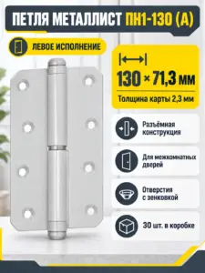 петля накладная ПН1-130 (А) пол. левая (30) коробка