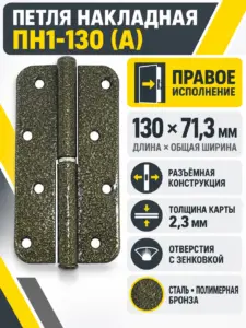 петля накладная ПН1-130 (А) пол.бронза правая (30) коробка