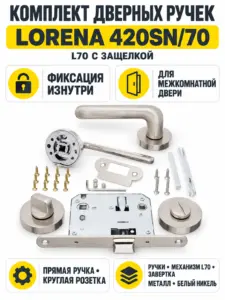 Комплект ручек Lorena 420SN 70 (белый никель механизм L70+завертка)