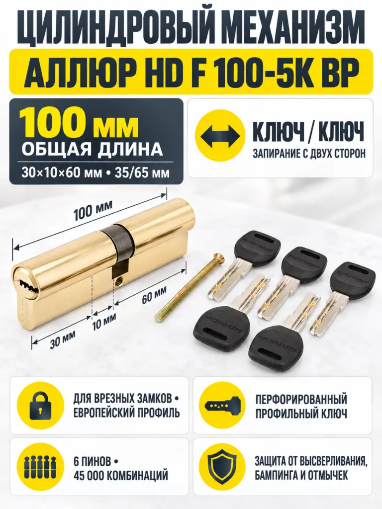 АЛЛЮР HD F 100-5К BP[30x10x60] (35x65) латунь перф.кл БЛИСТЕР Цилиндровый механизм (60 5