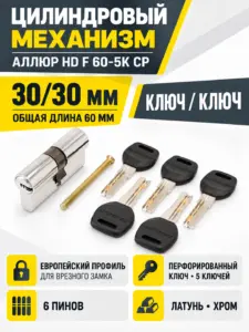АЛЛЮР HD F 60-5К CP (30x30) хром перф.кл БЛИСТЕР Цилиндровый механизм (60 10)