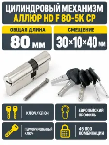 АЛЛЮР HD F 80-5К CP[30x10x40] (35x45) хром перф.кл БЛИСТЕР Цилиндровый механизм (60 50 1