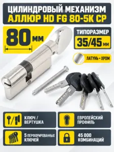 АЛЛЮР HD FG 80-5К CP[30x10x40G] (35x45G) хром перф.кл верт БЛИСТЕР Цилиндровый механизм