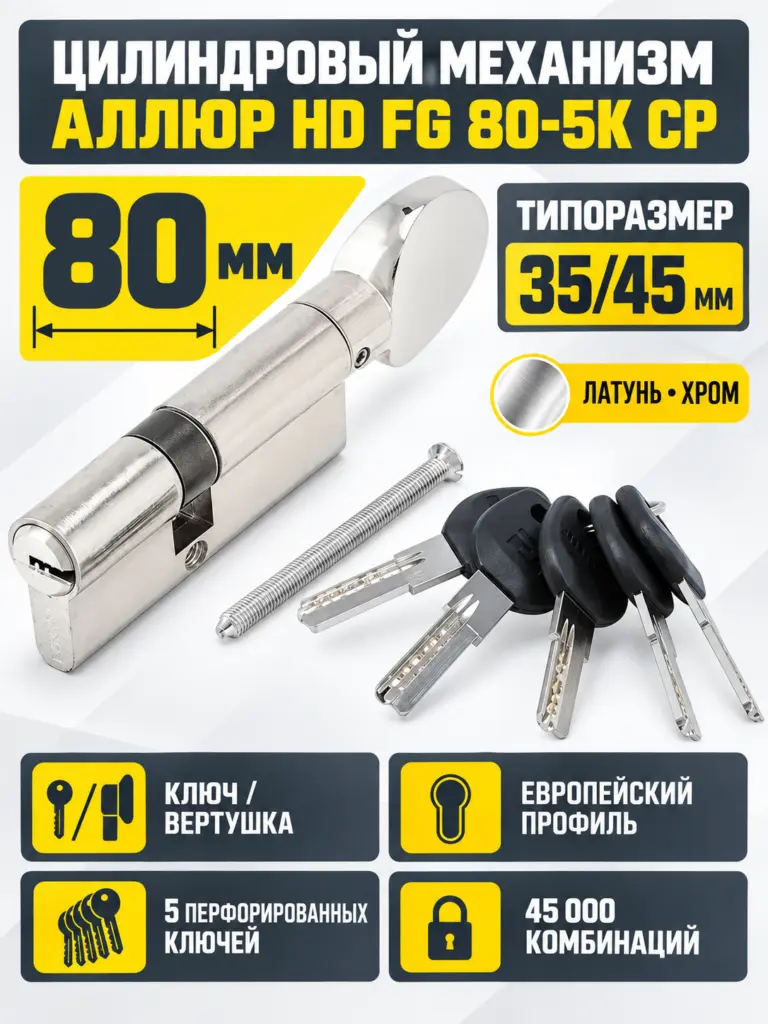 АЛЛЮР HD FG 80-5К CP[30x10x40G] (35x45G) хром перф.кл верт БЛИСТЕР Цилиндровый механизм