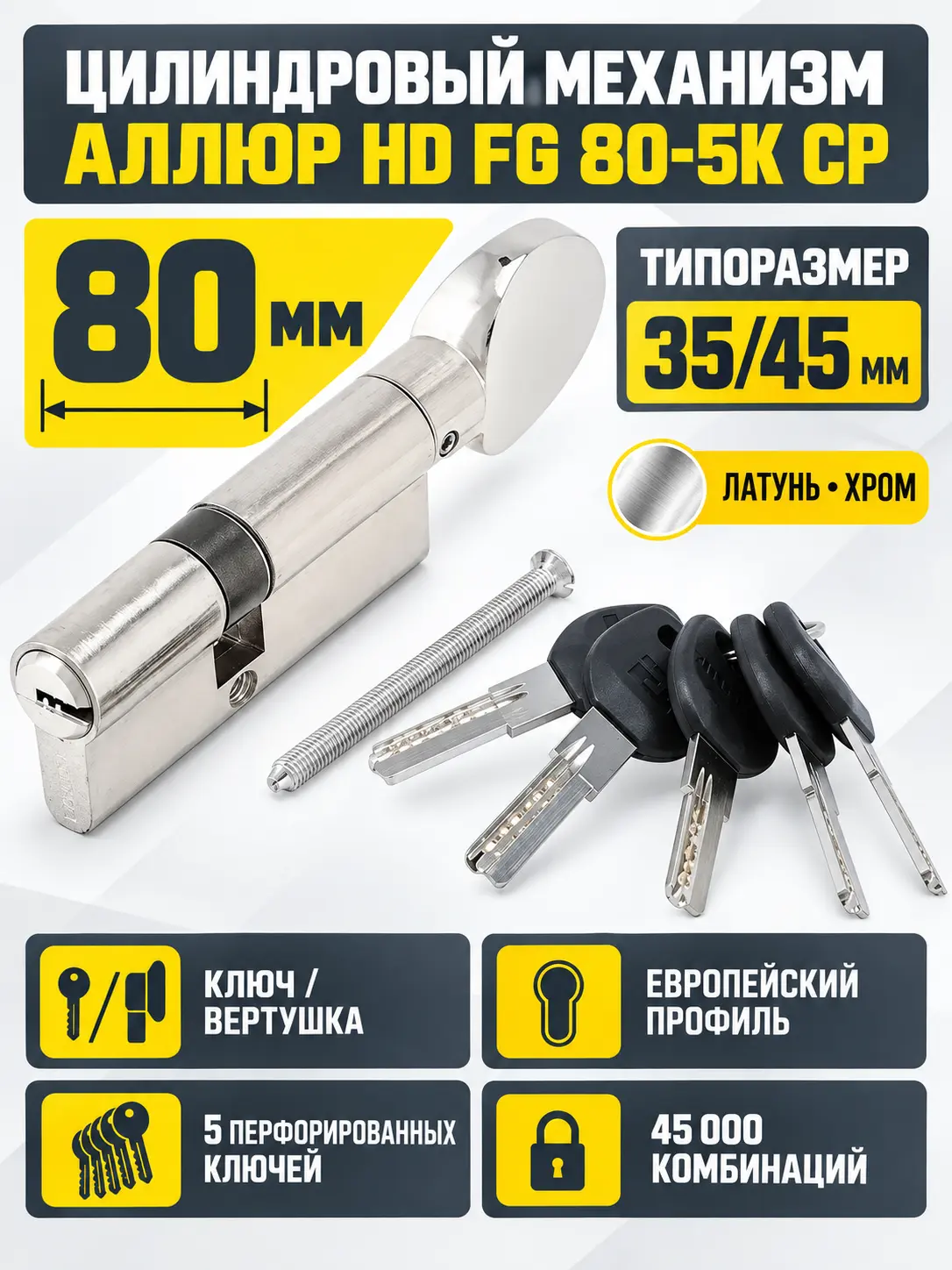АЛЛЮР HD FG 80-5К CP[30x10x40G] (35x45G) хром перф.кл верт БЛИСТЕР Цилиндровый механизм