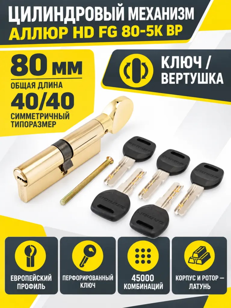 АЛЛЮР HD FG 80-5К BP (40x40G) латунь перф.кл верт БЛИСТЕР Цилиндровый механизм (60 50 10)