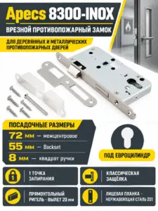 Замок врезной противопожарный Apecs 8300-INOX (B2B)