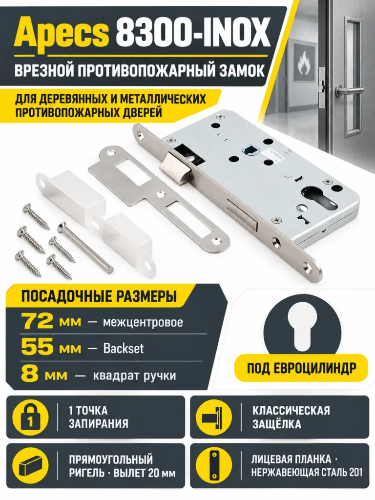 Замок врезной противопожарный Apecs 8300-INOX (B2B)