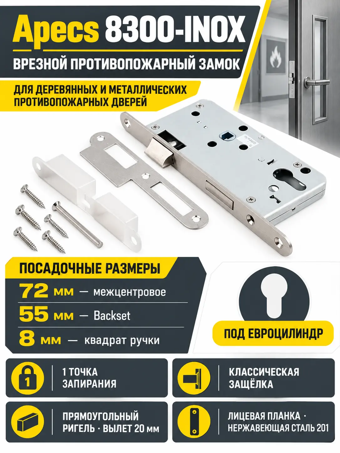 Замок врезной противопожарный Apecs 8300-INOX (B2B)