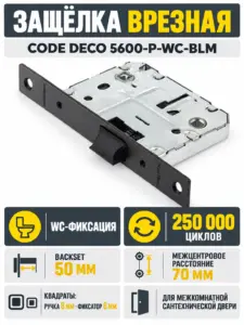 Защёлка врезная с фиксацией Code Deco 5600-P-WC-BLM