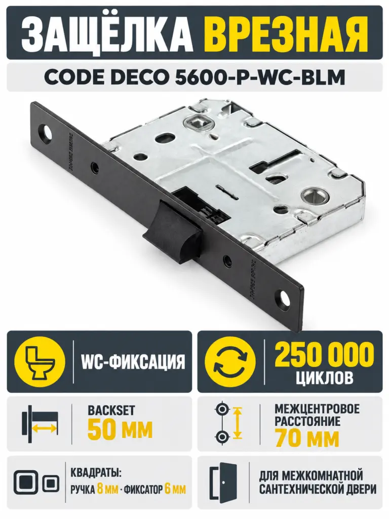 Защёлка врезная с фиксацией Code Deco 5600-P-WC-BLM