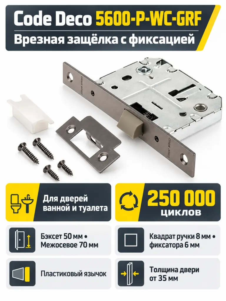 Защёлка врезная с фиксацией Code Deco 5600-P-WC-GRF