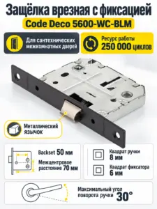 Защёлка врезная с фиксацией Code Deco 5600-WC-BLM