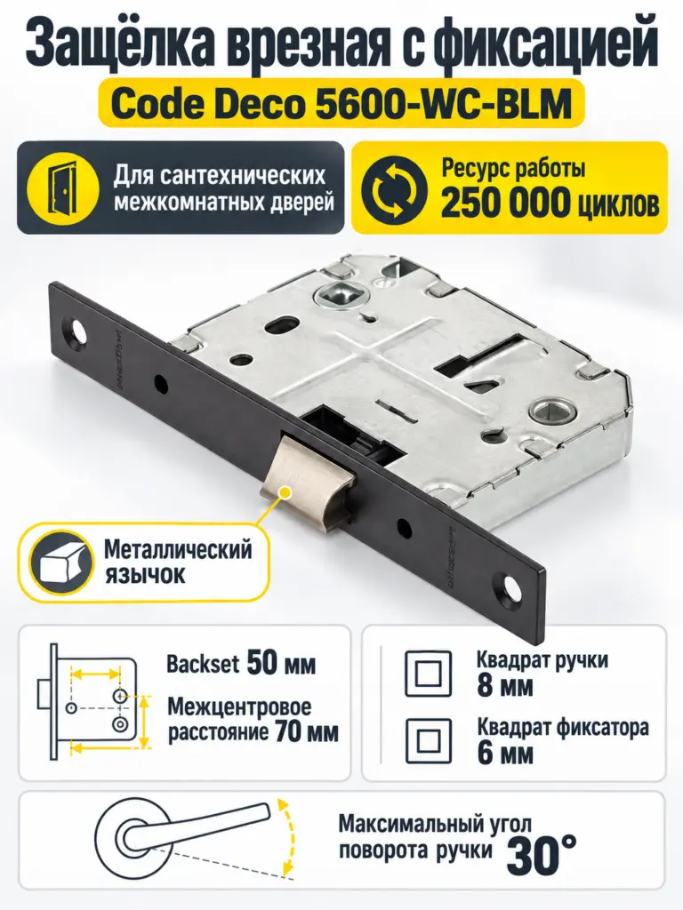 Защёлка врезная с фиксацией Code Deco 5600-WC-BLM