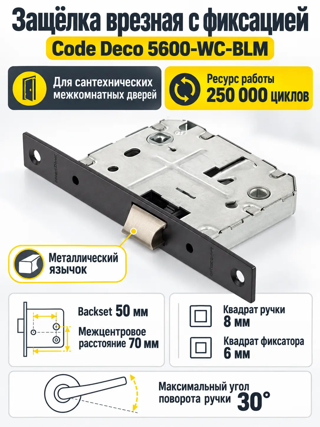 Защёлка врезная с фиксацией Code Deco 5600-WC-BLM