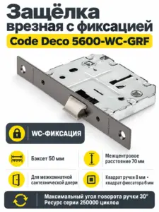 Защёлка врезная с фиксацией Code Deco 5600-WC-GRF