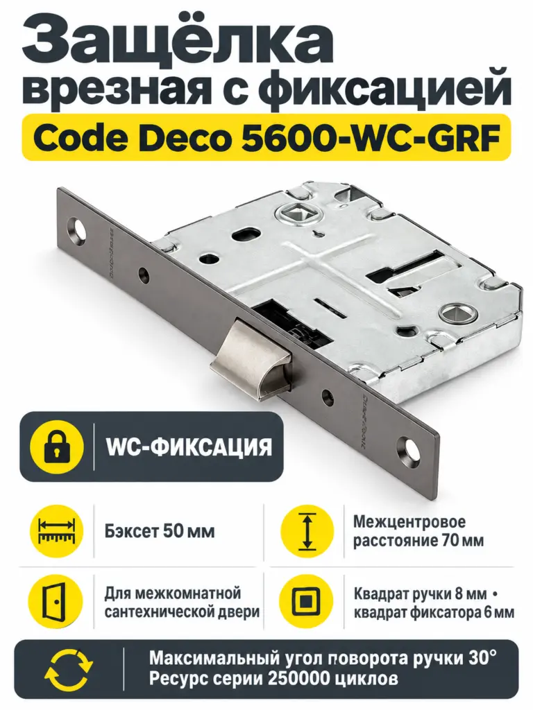 Защёлка врезная с фиксацией Code Deco 5600-WC-GRF