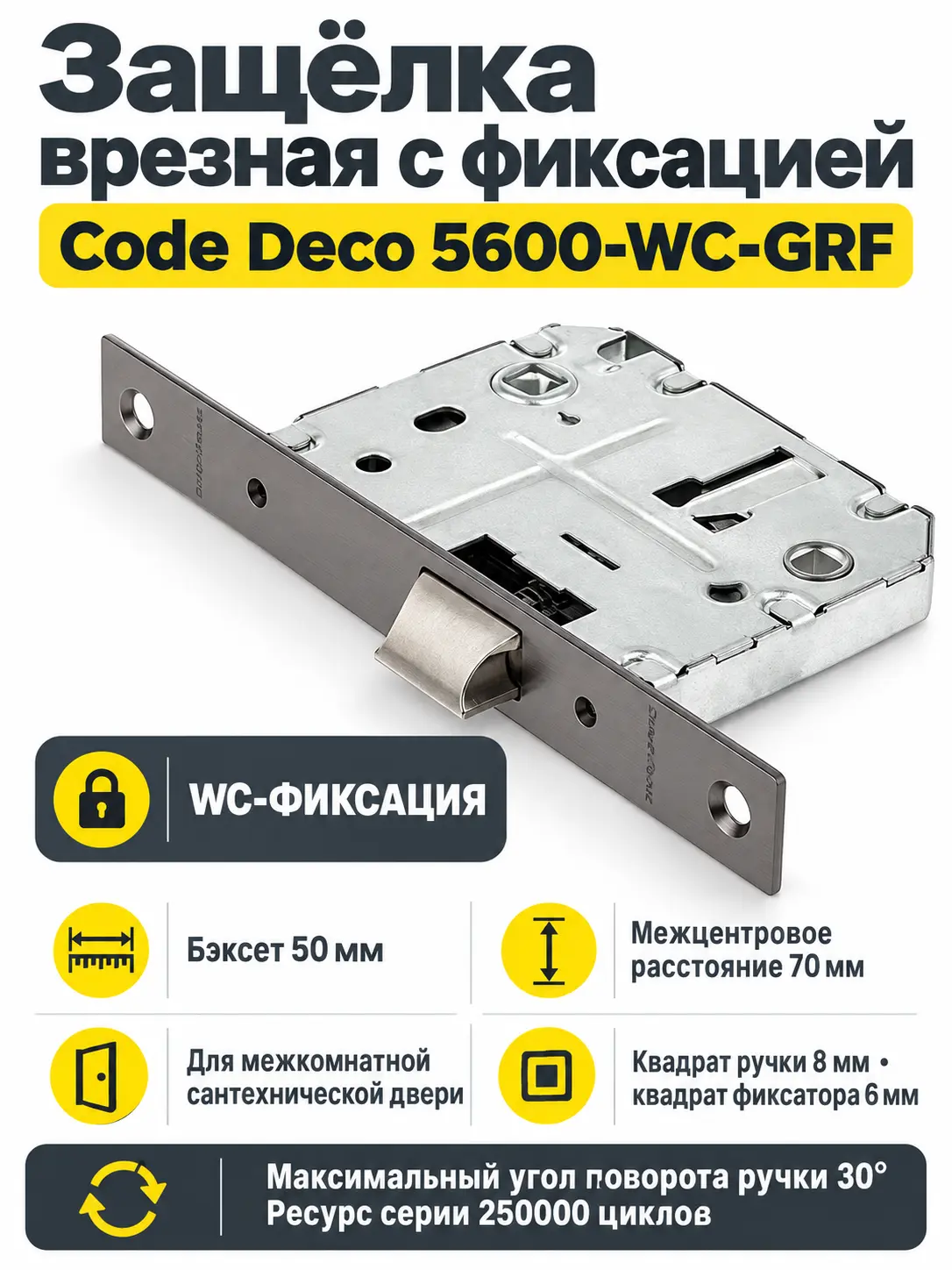 Защёлка врезная с фиксацией Code Deco 5600-WC-GRF